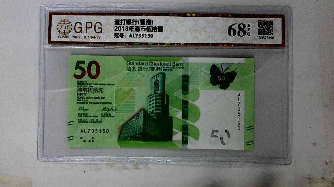 2018年港币伍拾圆