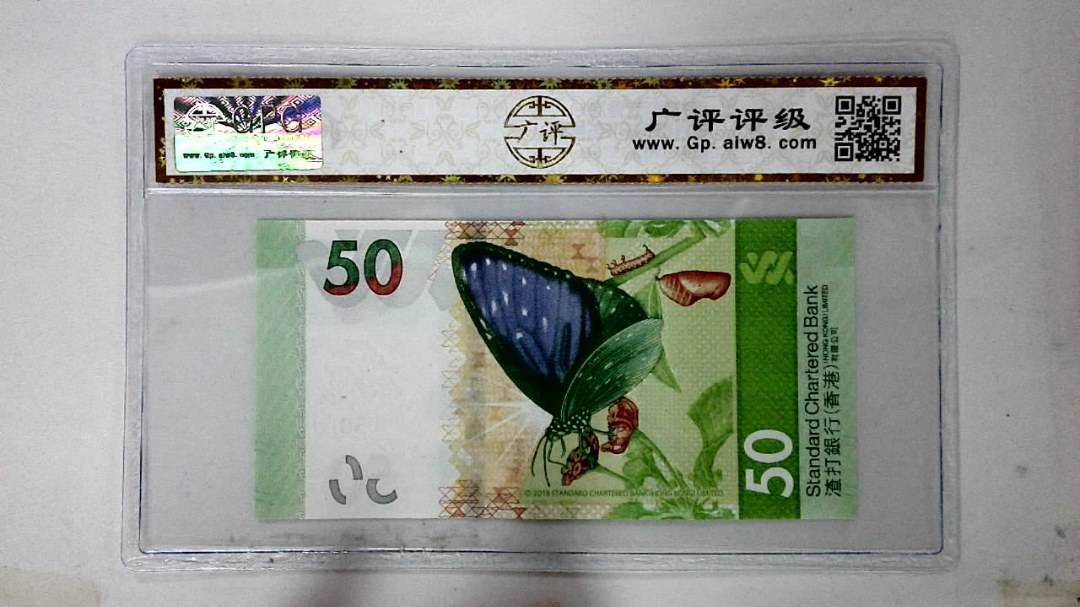 2018年港币伍拾圆