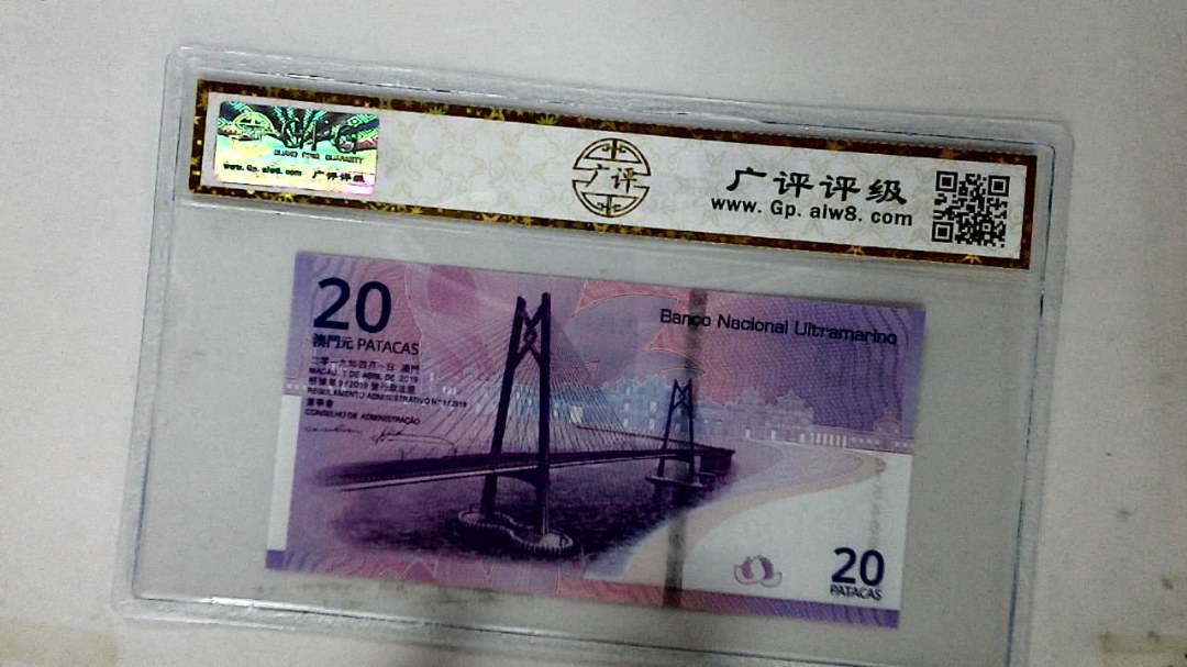 2019年澳门币贰拾圆