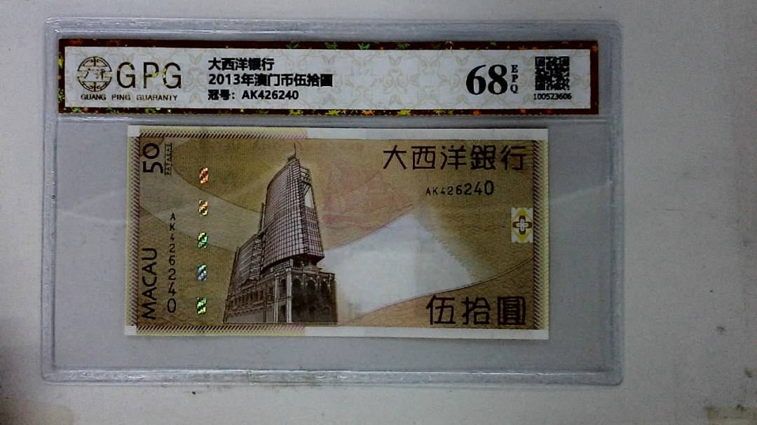 2013年澳门币伍拾圆