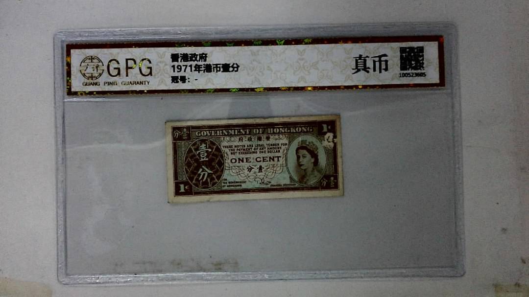 1971年港币壹分