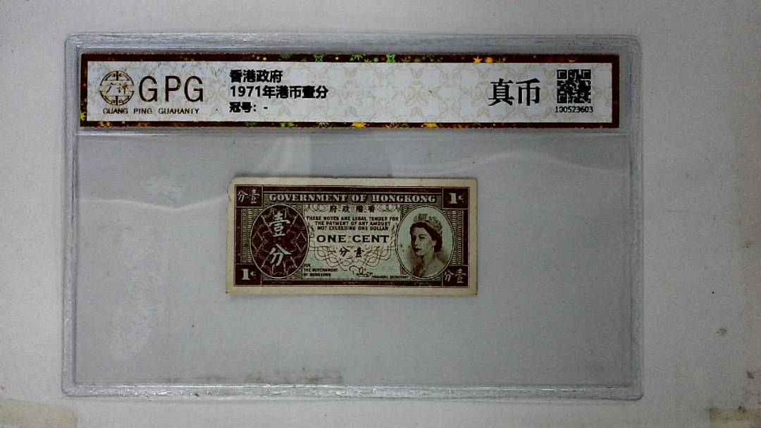 1971年港币壹分