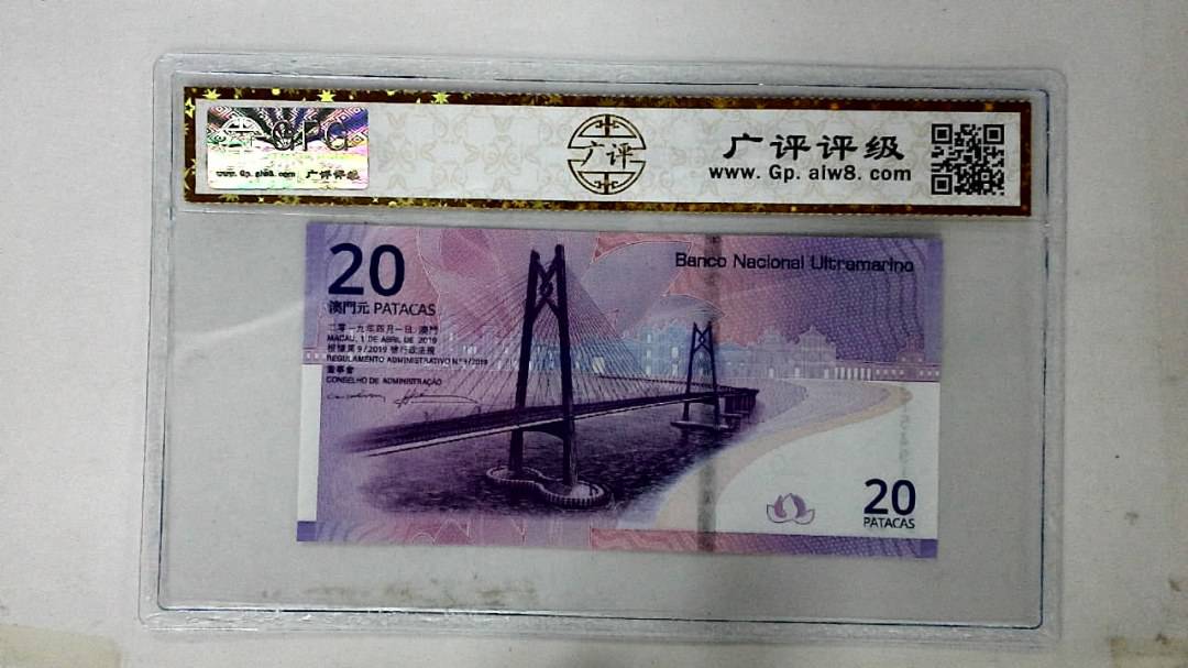 2019年澳门币贰拾圆