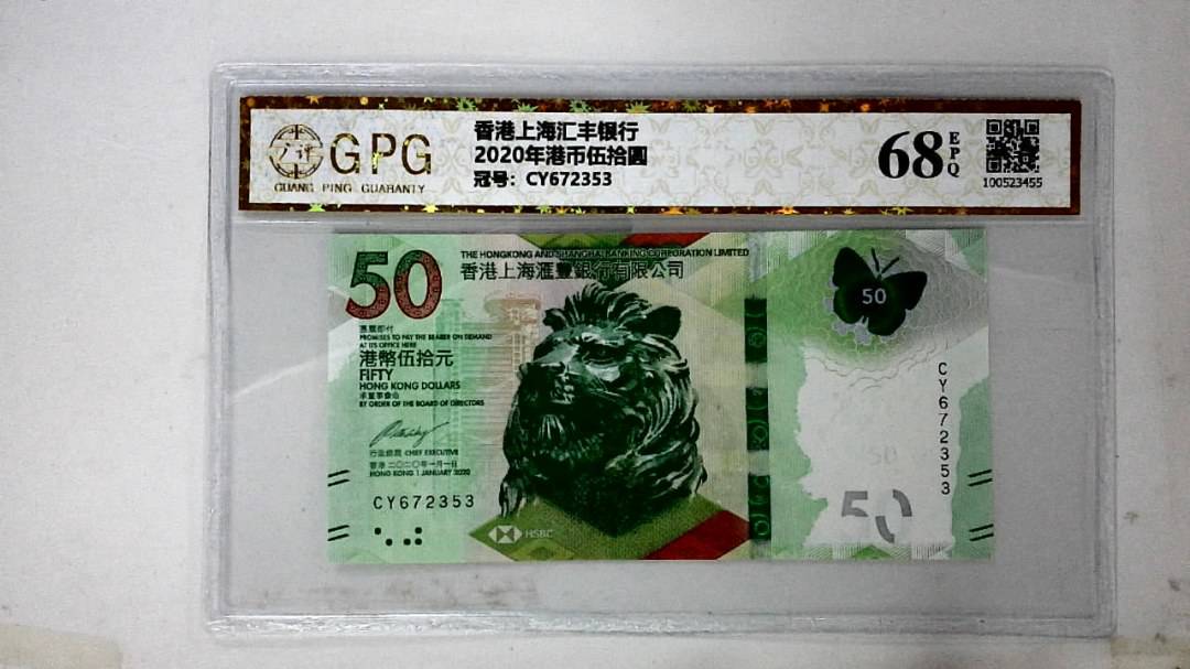 2020年港币伍拾圆