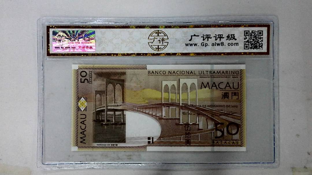 2013年澳门币伍拾圆