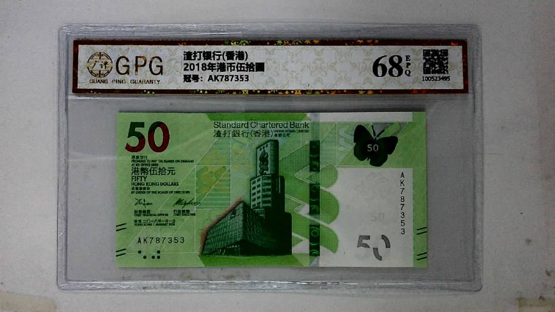 2018年港币伍拾圆