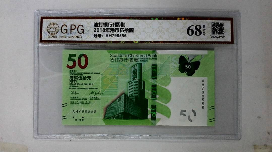 2018年港币伍拾圆