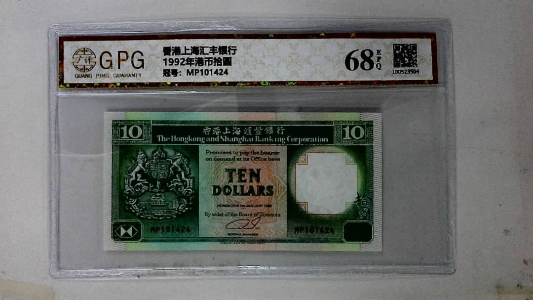 1992年港币拾圆