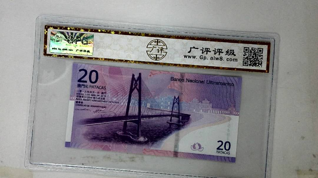 2019年澳门币贰拾圆