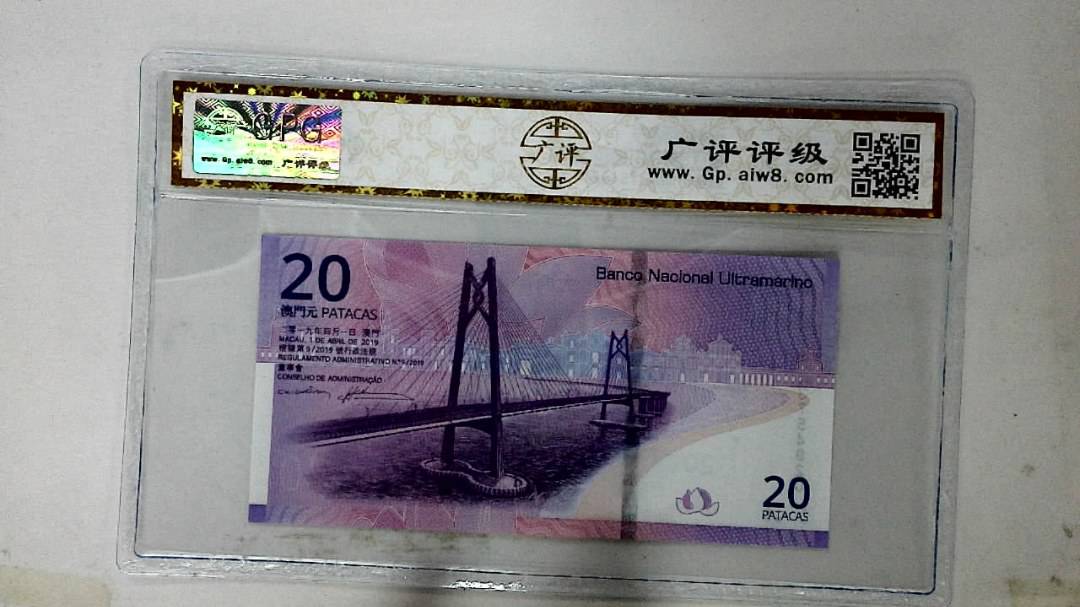 2019年澳门币贰拾圆