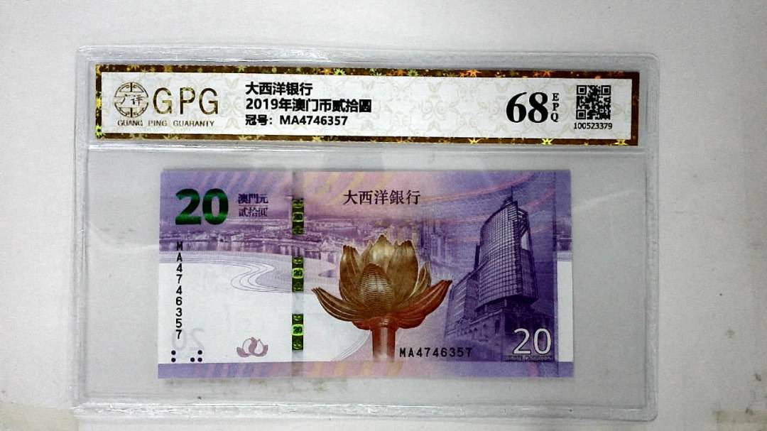 2019年澳门币贰拾圆