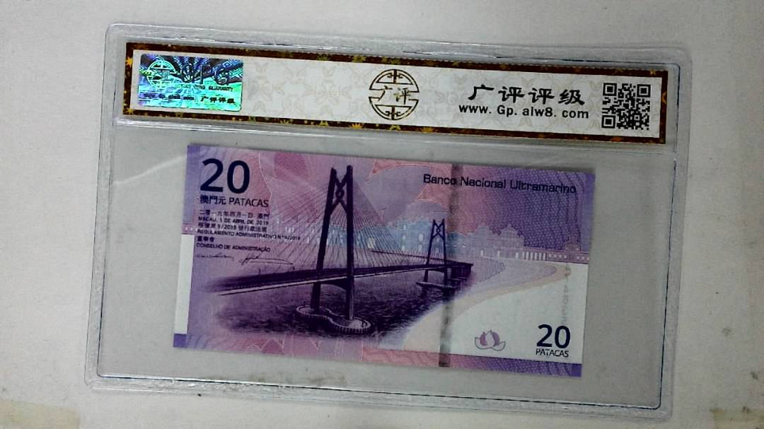 2019年澳门币贰拾圆