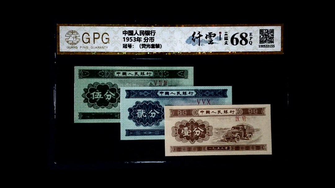 1953年 分币