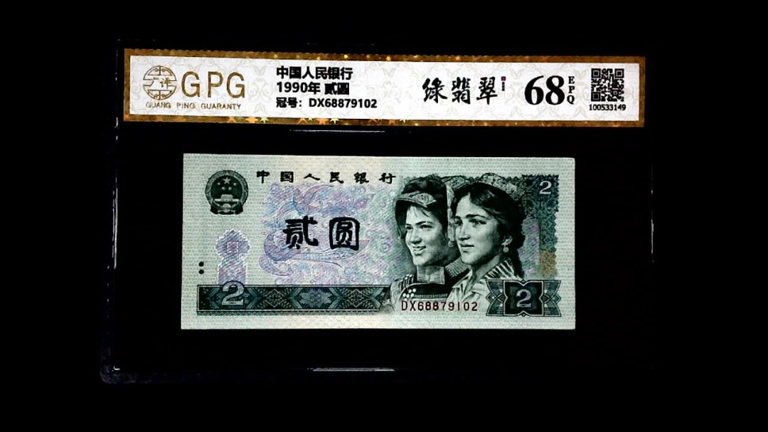 1990年 贰圆