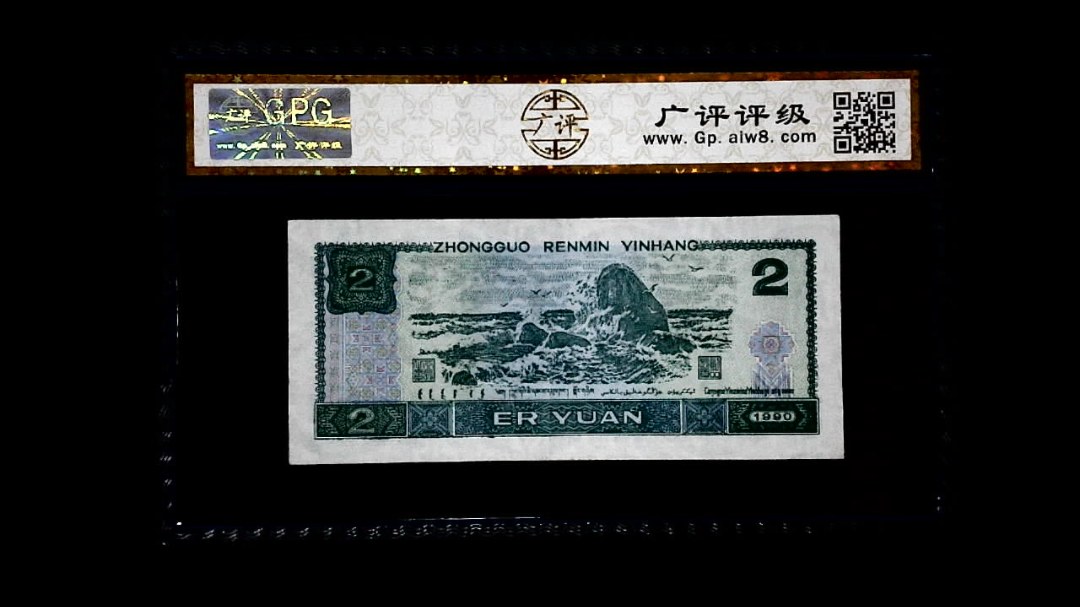 1990年 贰圆