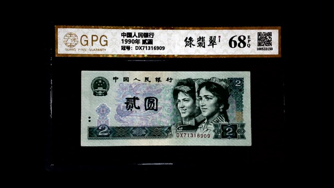 1990年 贰圆
