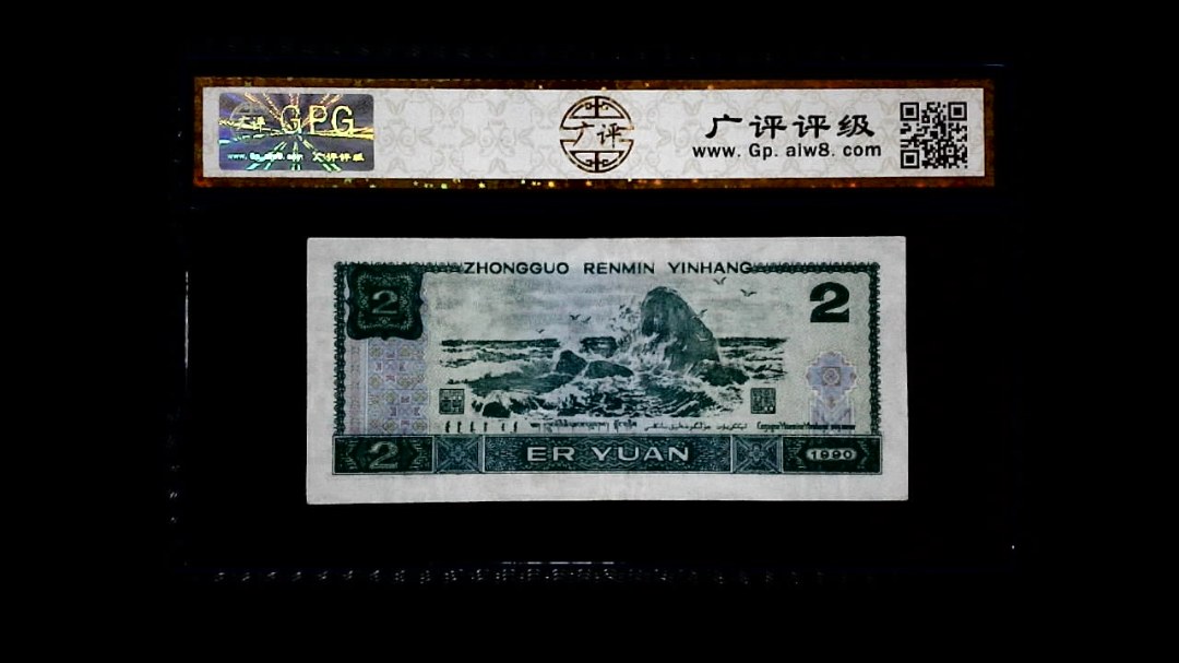 1990年 贰圆