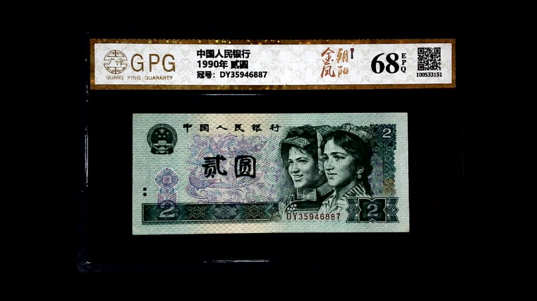 1990年 贰圆