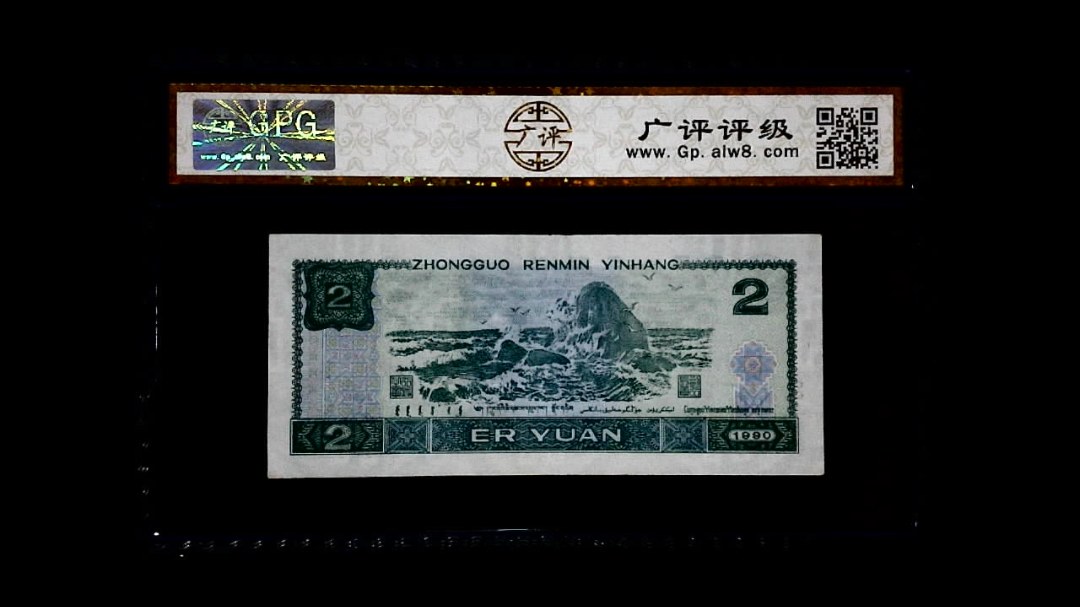 1990年 贰圆