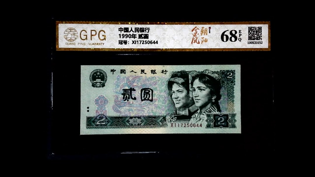1990年 贰圆