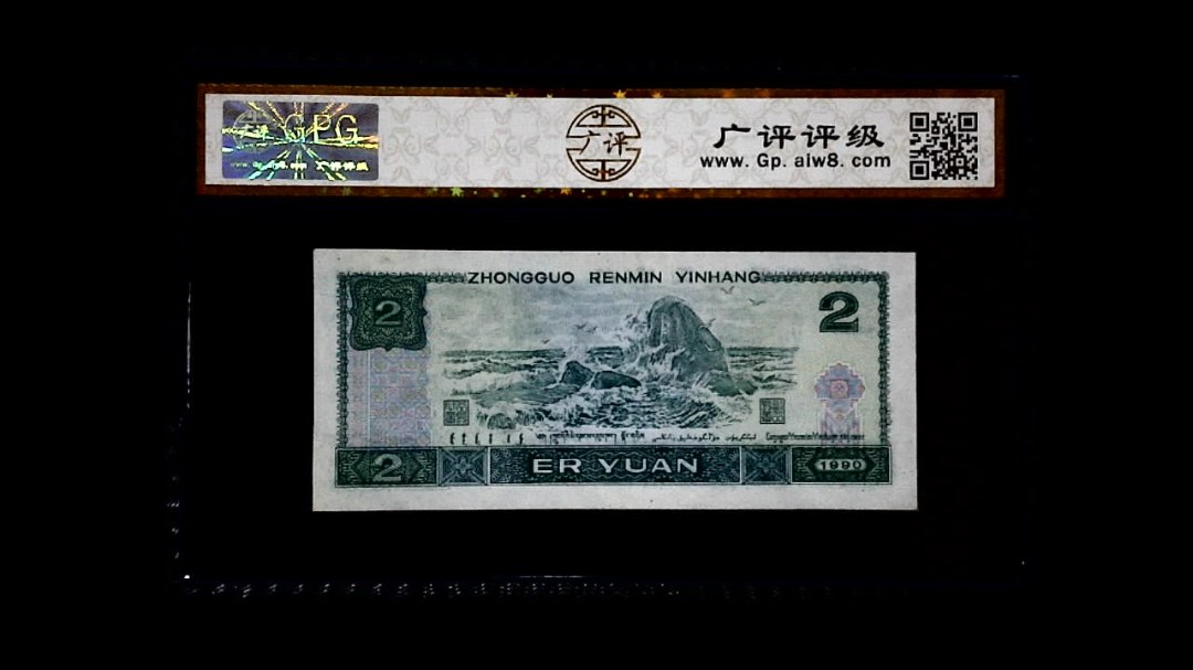 1990年 贰圆