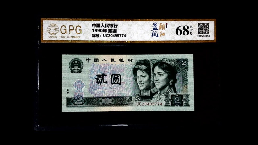 1990年 贰圆