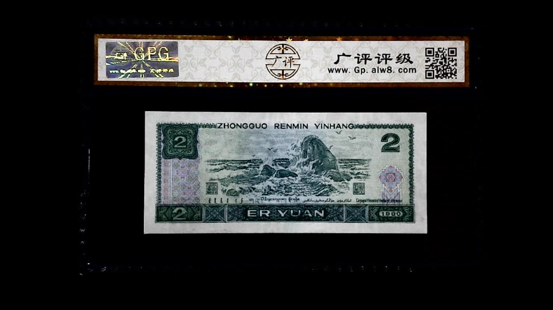 1990年 贰圆