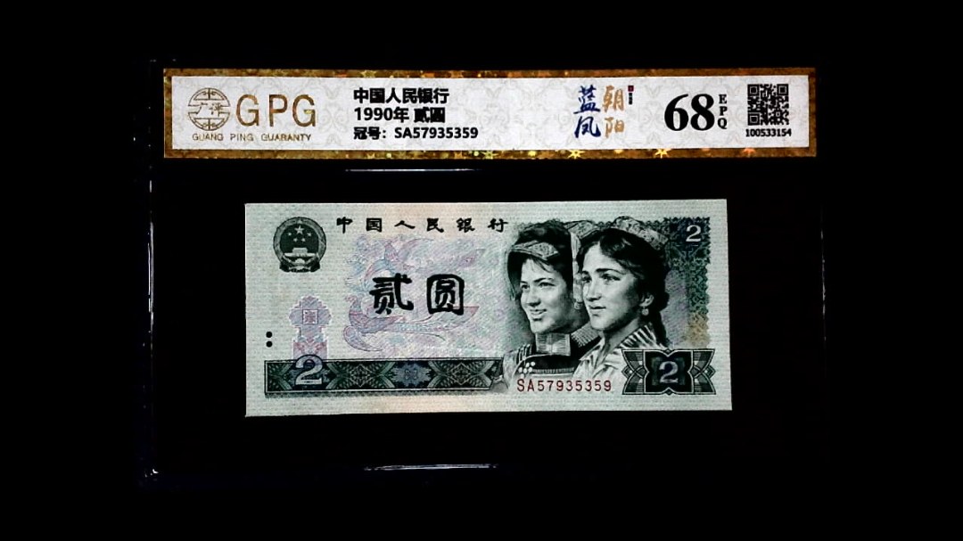 1990年 贰圆
