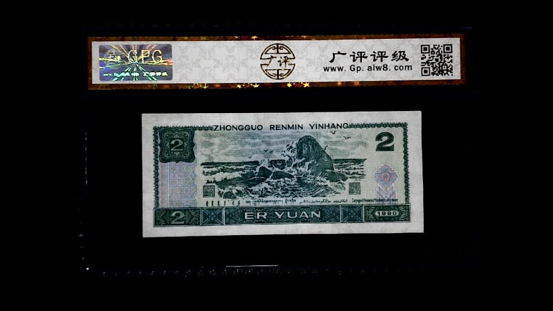 1990年 贰圆