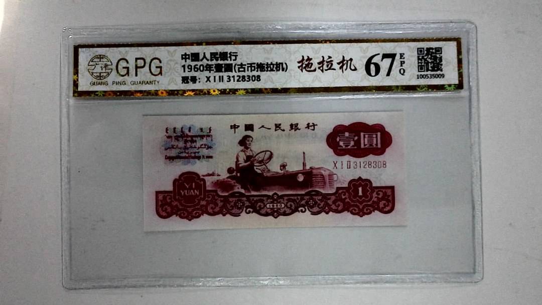 1960年壹圆(古币拖拉机)