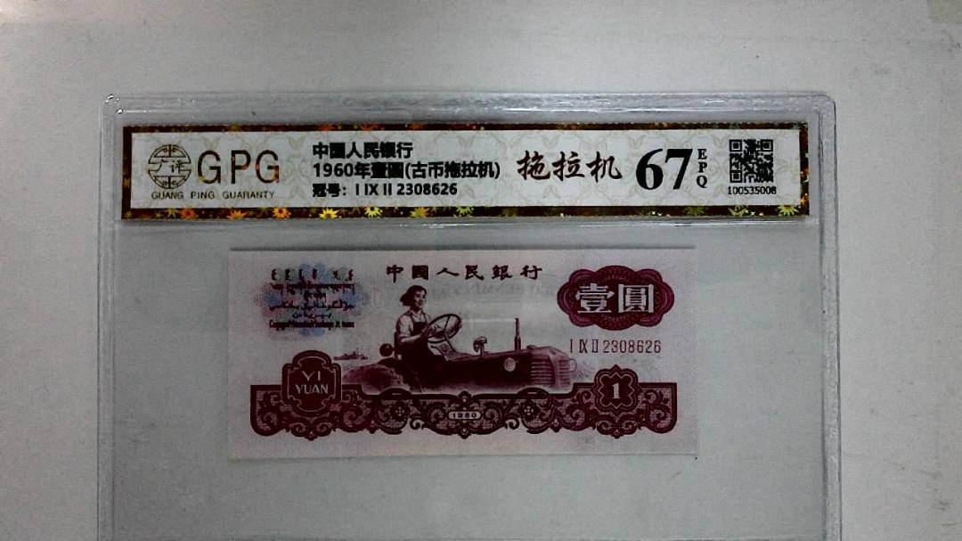 1960年壹圆(古币拖拉机)