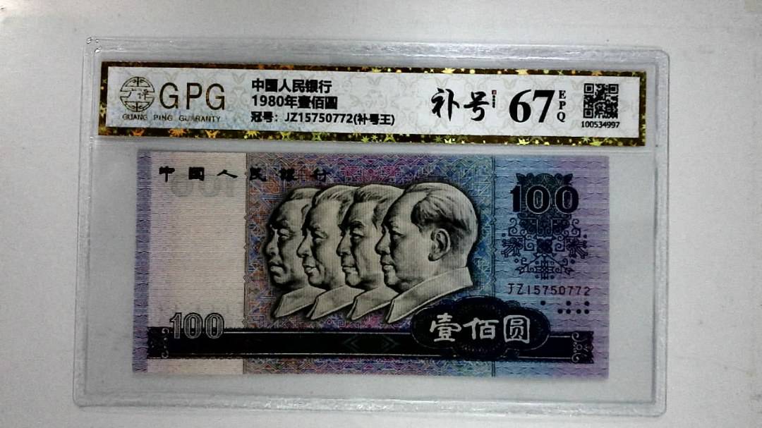 1980年壹佰圆