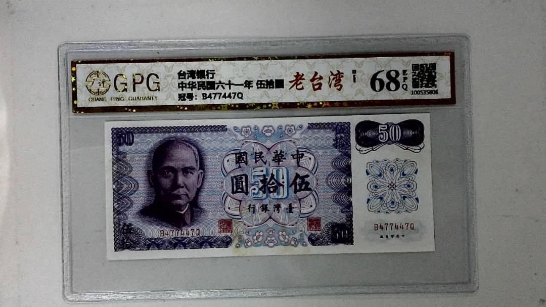 中华民国六十一年 伍拾圆