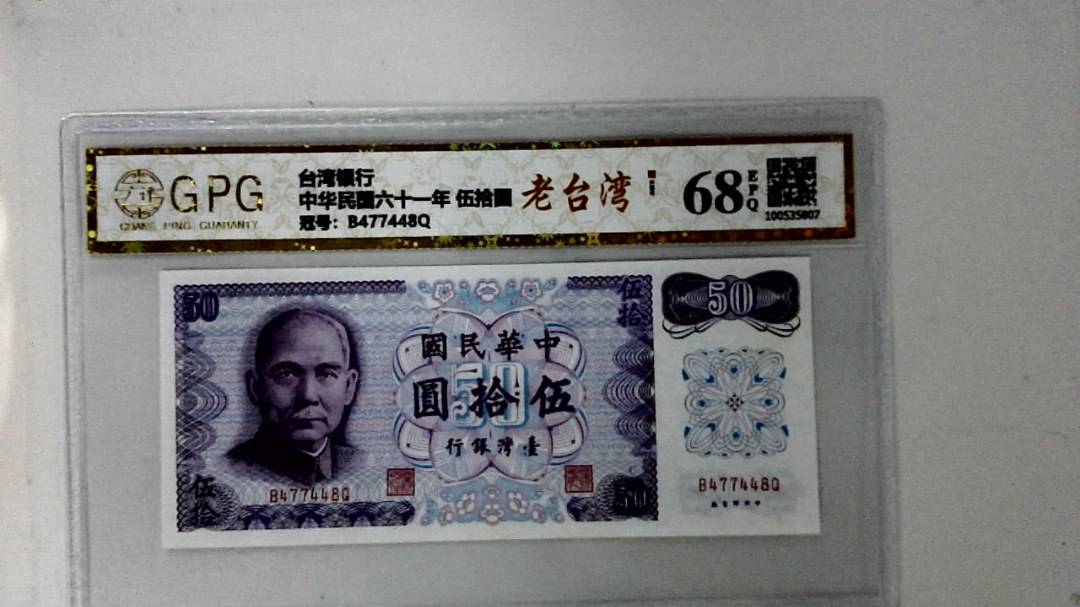中华民国六十一年 伍拾圆