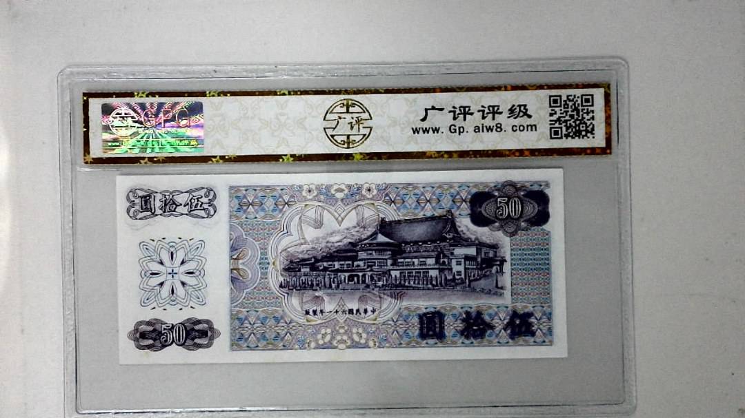 中华民国六十一年 伍拾圆