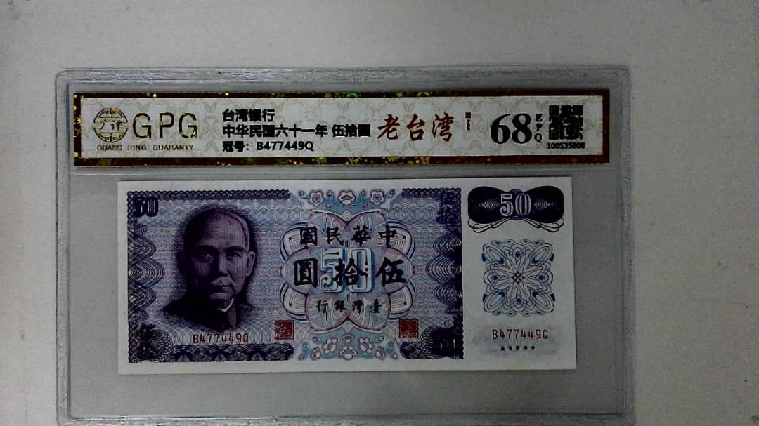 中华民国六十一年 伍拾圆