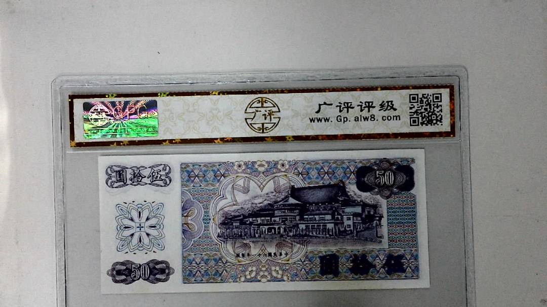 中华民国六十一年 伍拾圆