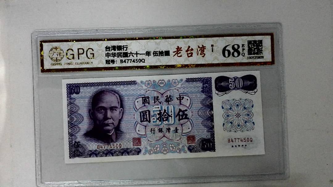 中华民国六十一年 伍拾圆