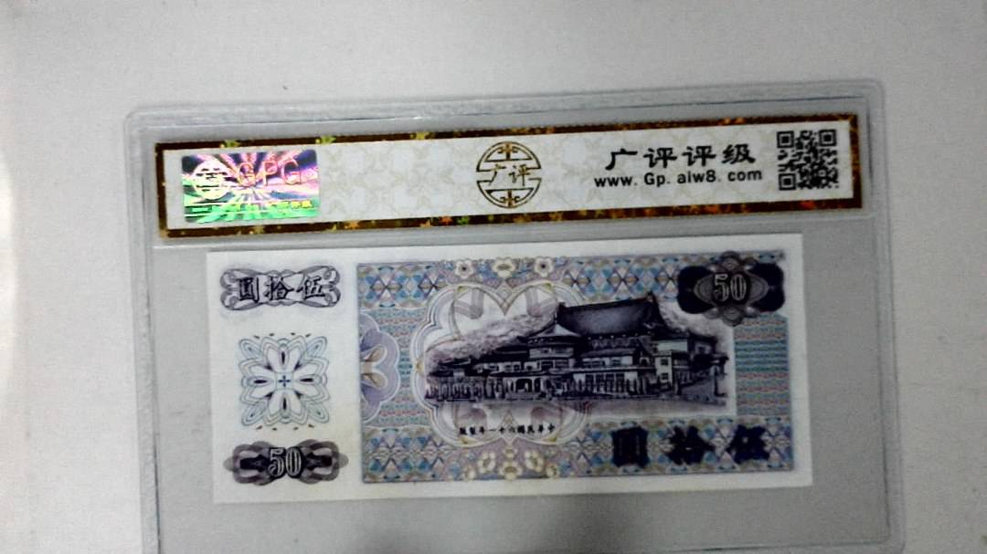 中华民国六十一年 伍拾圆