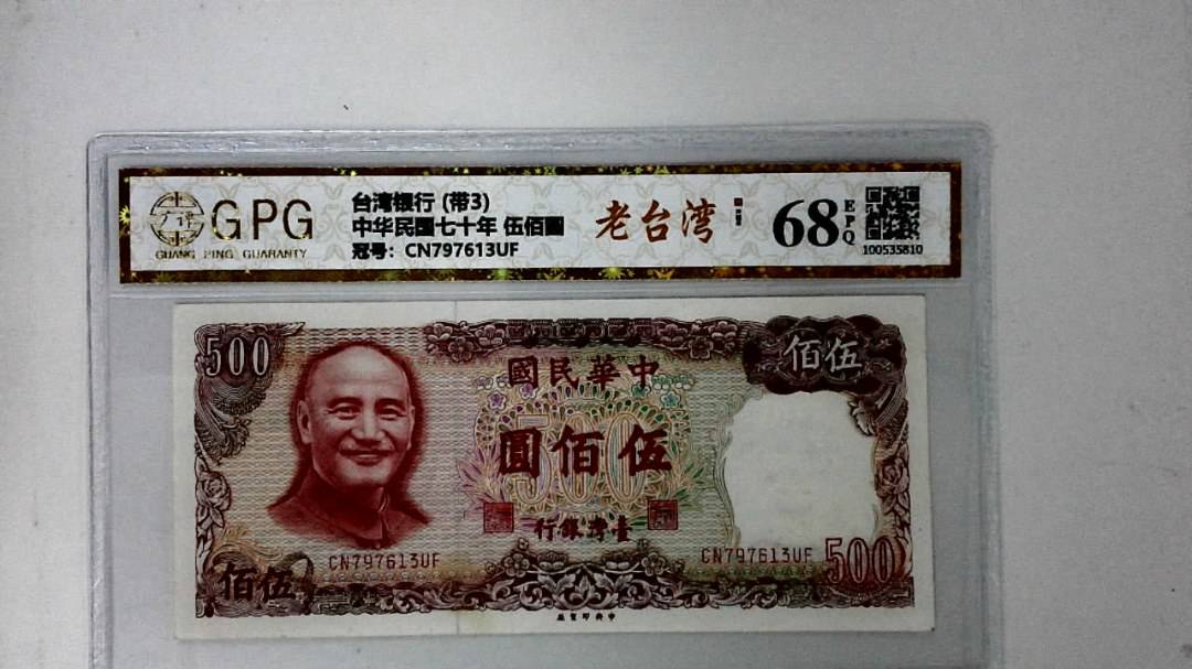 中华民国七十年 伍佰圆