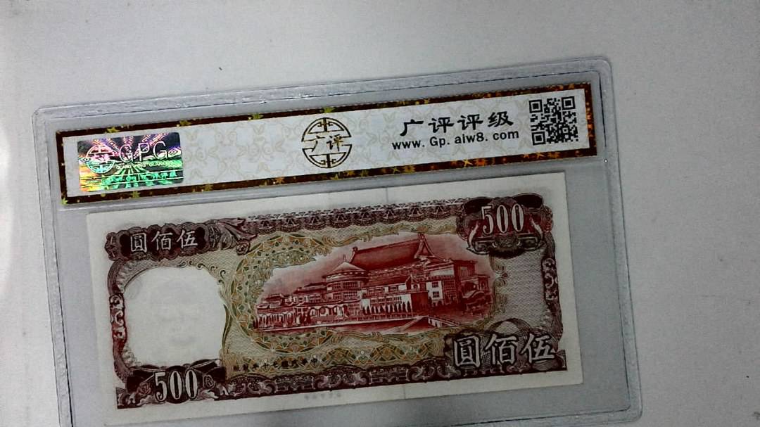 中华民国七十年 伍佰圆