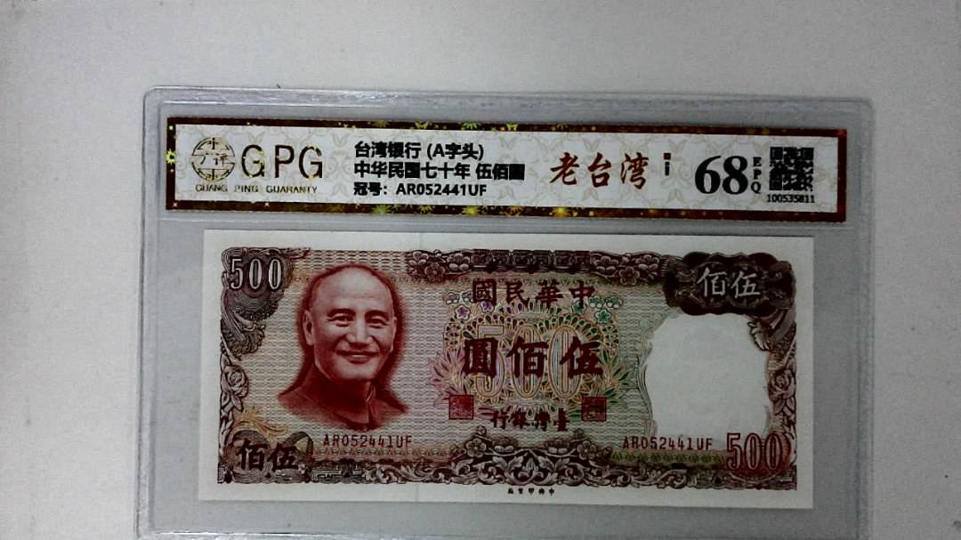 中华民国七十年 伍佰圆