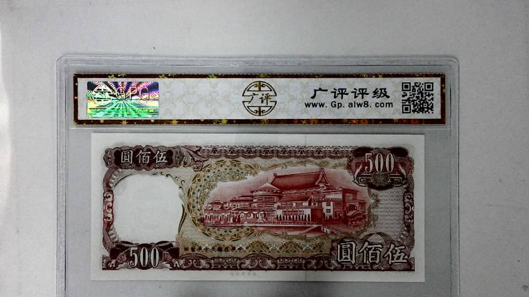 中华民国七十年 伍佰圆