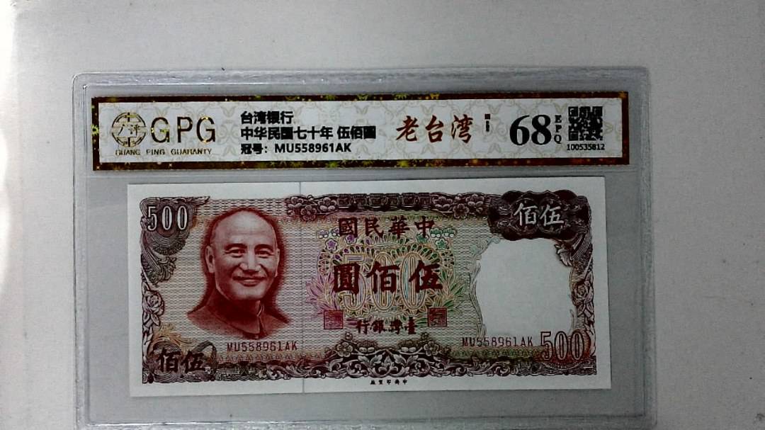 中华民国七十年 伍佰圆