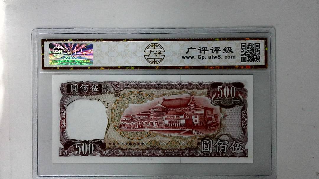 中华民国七十年 伍佰圆