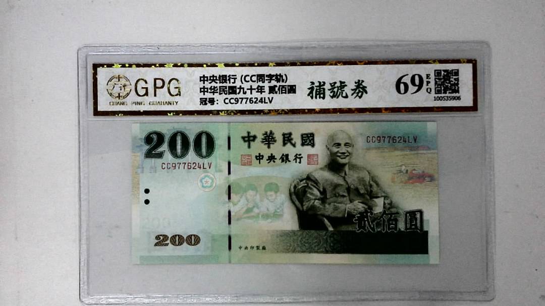 中华民国九十年 贰佰圆