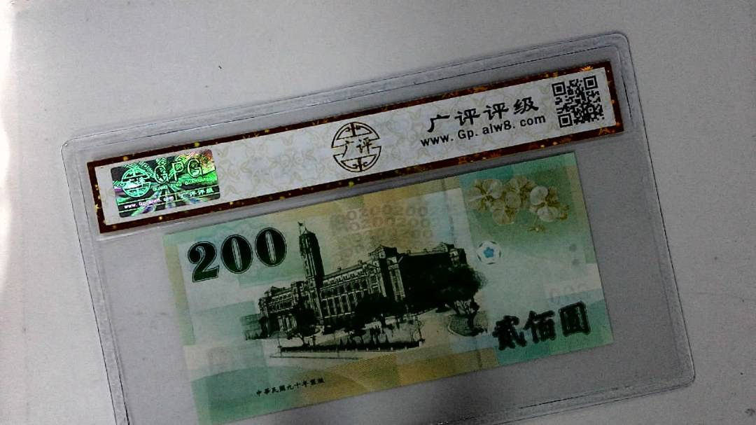 中华民国九十年 贰佰圆