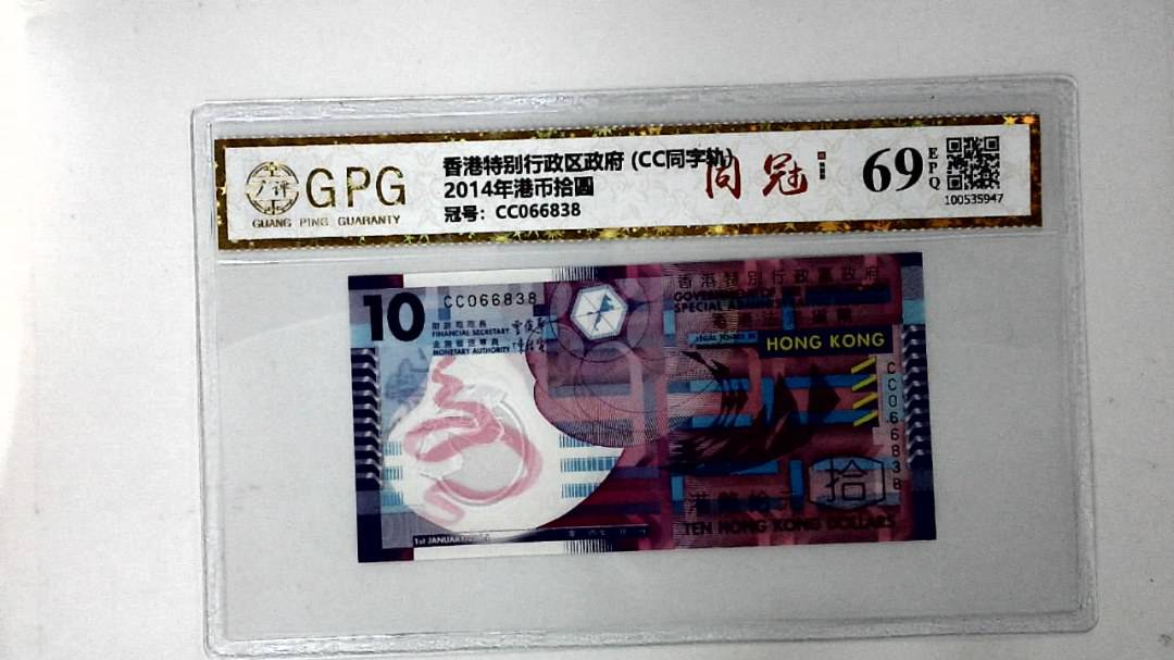 2014年港币拾圆