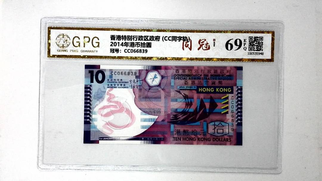 2014年港币拾圆