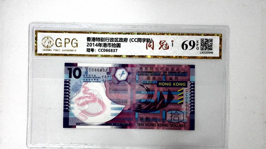 2014年港币拾圆